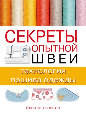 cover image of Секреты опытной швеи